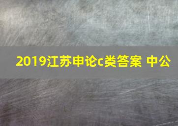 2019江苏申论c类答案 中公